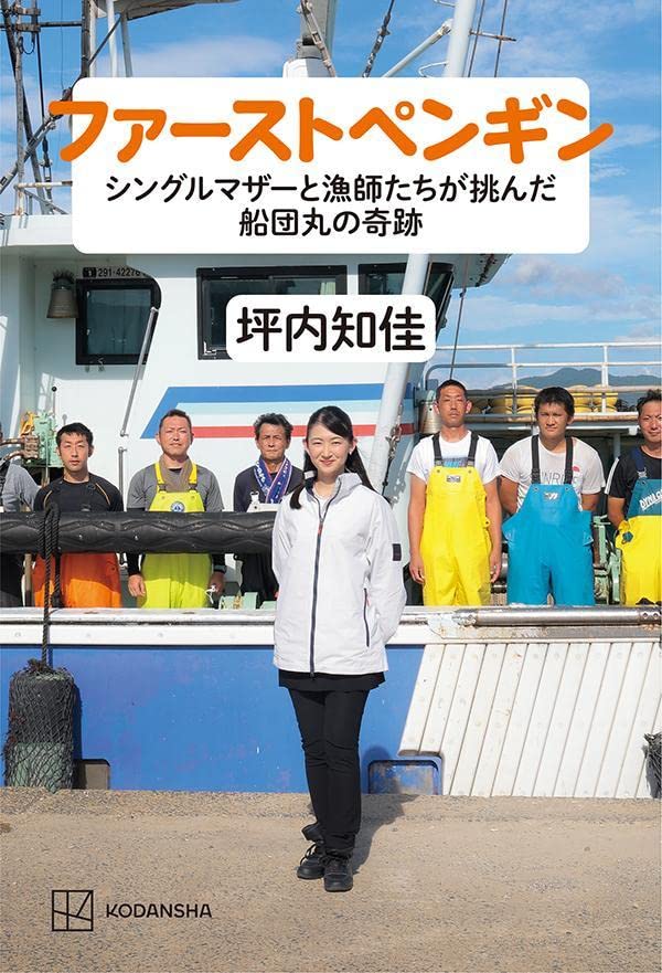 書影『ファーストペンギン　シングルマザーと漁師たちが挑んだ船団丸の奇跡』（講談社）