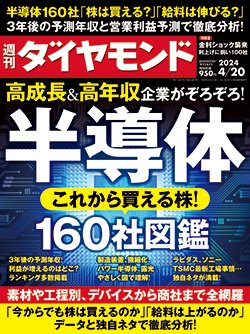 週刊ダイヤモンド4月20日号表紙