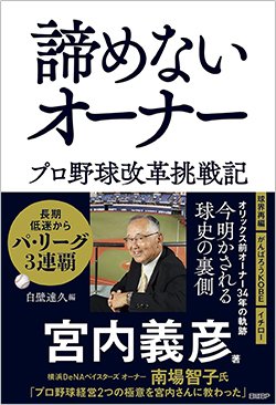 書影『諦めないオーナー　プロ野球改革挑戦記』（日経BP）