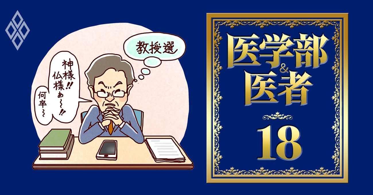 医学部教授、若手の医局離れで権威低下…「ポスト白い巨塔世代」の稼ぎ方【副収入ルート新旧比較】