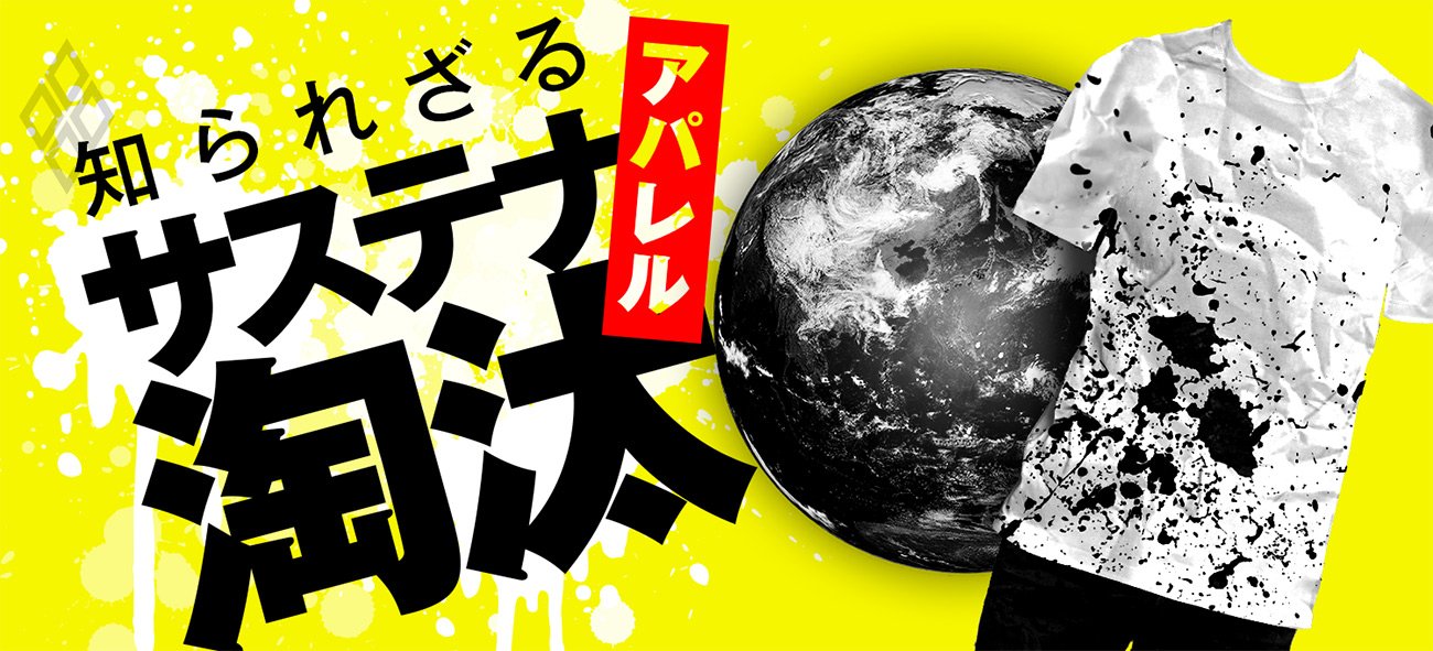 アパレルサステナ淘汰