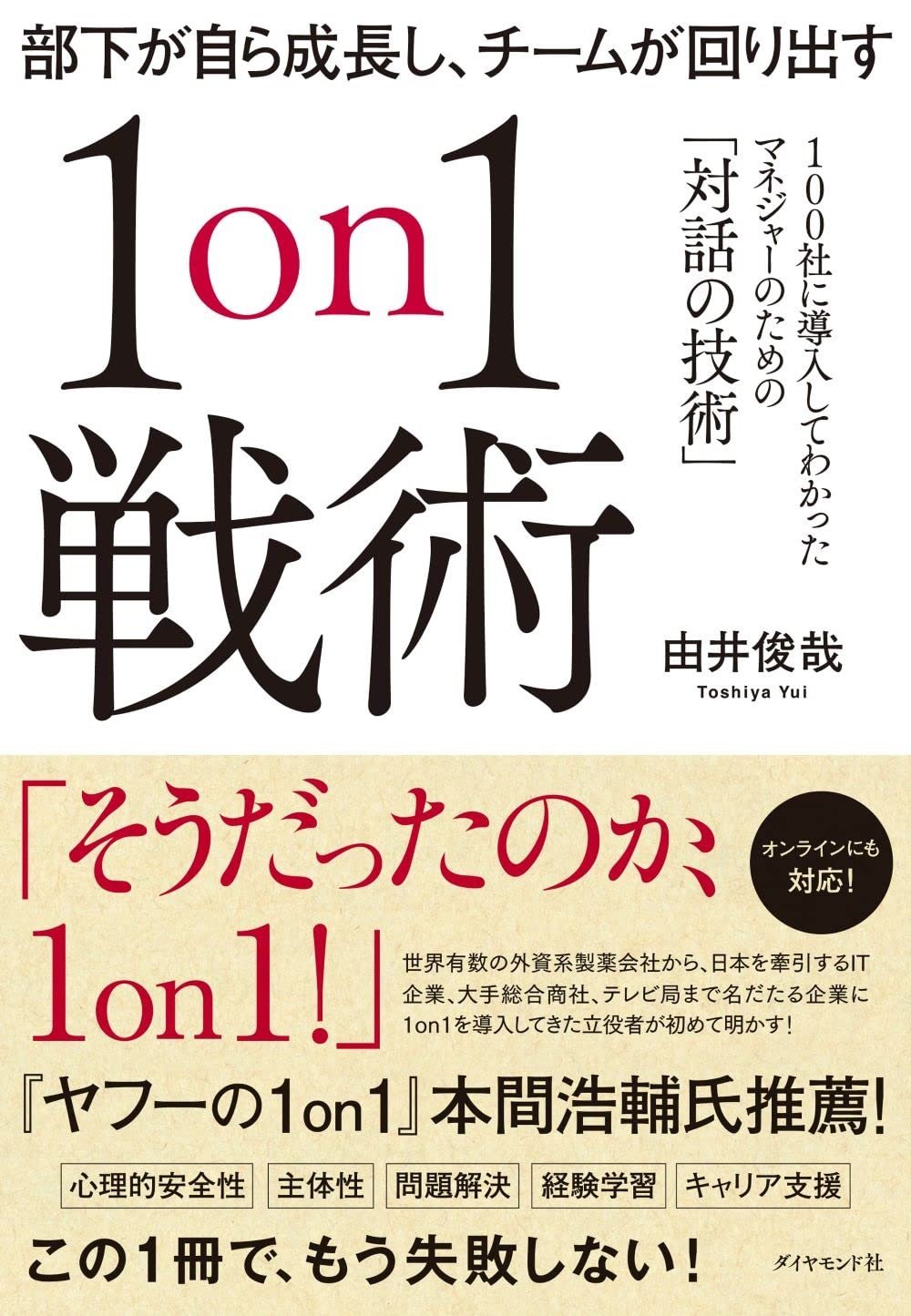 “メンバーの持ち味をとらえ、事業につなげる”リクルートの1on1活用法