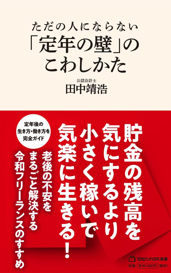 書影『ただの人にならない「定年の壁」のこわしかた』