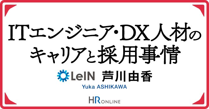 いま、企業が、“ITエンジニア・DX人材の求人募集”で知っておきたい重要なこと