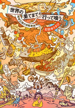 書影『世界の果てまで行って喰う 地球三周の自転車旅』(新潮社)