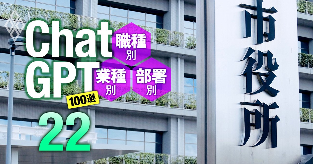 ChatGPTで横須賀市役所が「2万時間以上」の時短に成功！公務員業務がAI