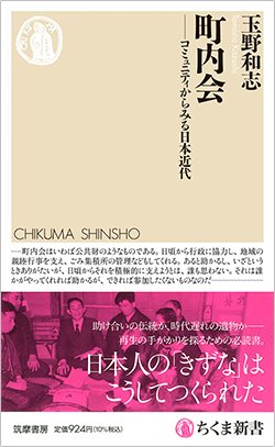 書影『町内会 ――コミュニティからみる日本近代』(ちくま新書)
