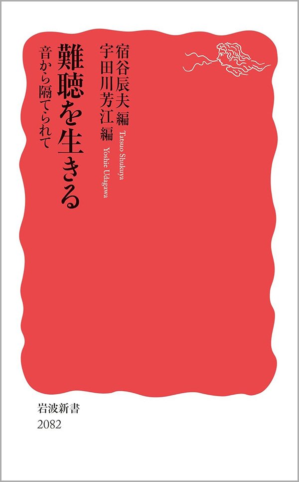『難聴を生きる　音から隔てられて』書影