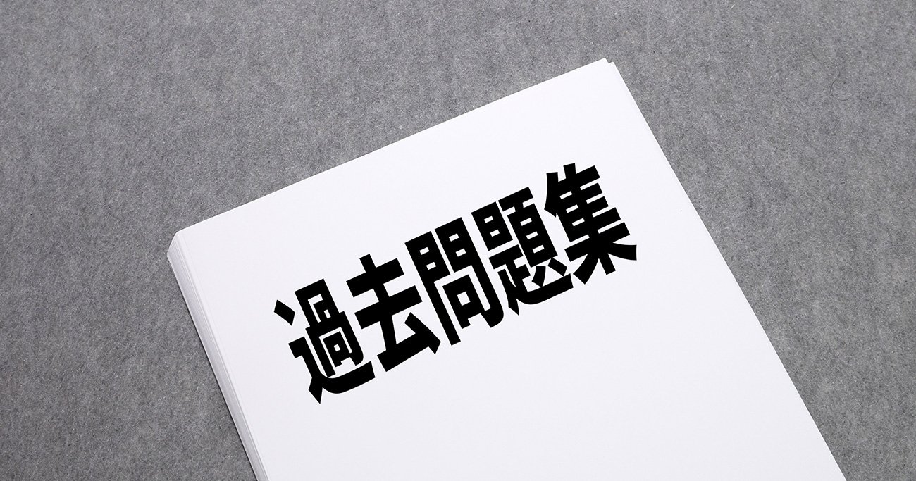 「なんとなく仕事を始める人」と「圧倒的な成果を出す人」を決定的に分ける「過去問」