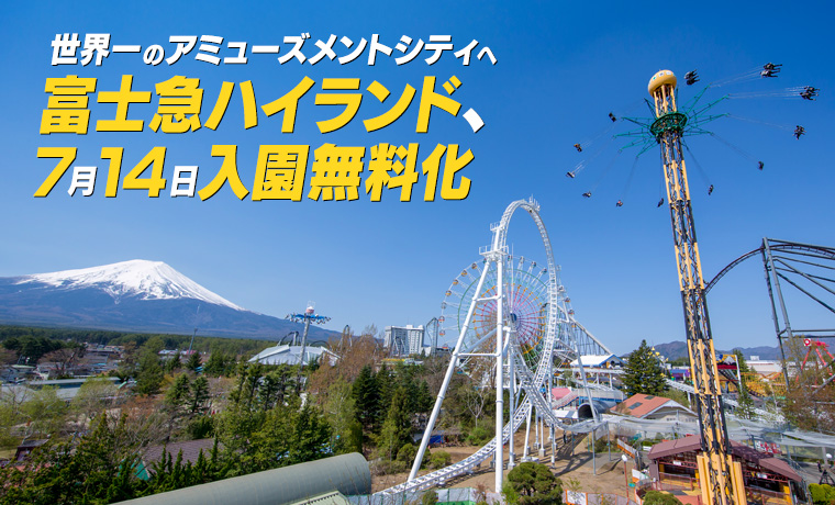 富士急ハイランドが「入園無料化」に踏み切れた驚きの理由とは?