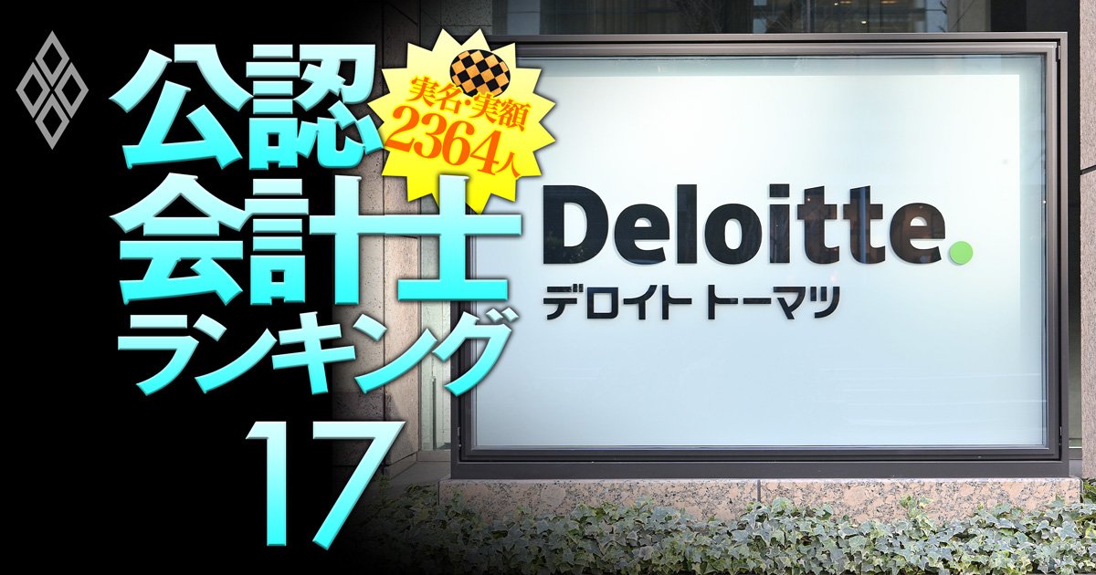 トーマツ所属の公認会計士「監査報酬獲得額」実名＆実額ランキング【333人】監査法人“王者”の最新序列とは？