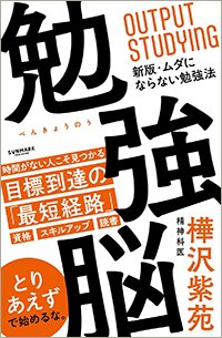 『勉強脳』書影