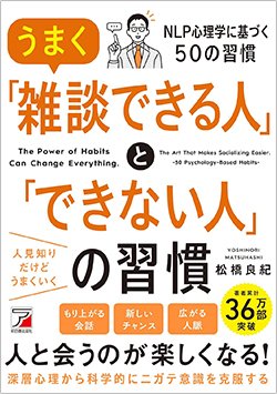 書影『うまく「雑談できる人」と「できない人」の習慣』(明日香出版社)