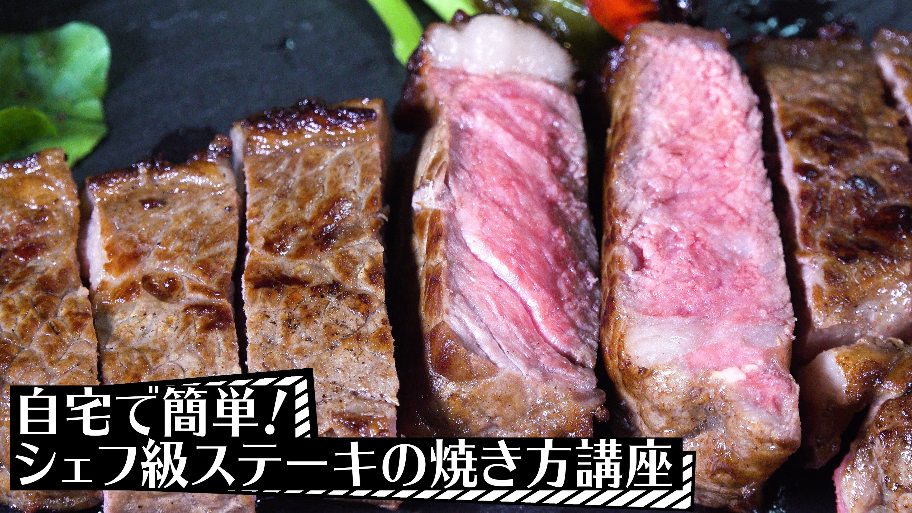 【動画】絶対美味しい!ステーキの焼き方、『大人の肉ドリル』の著者が伝授