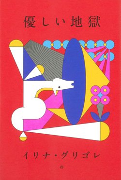 書影『優しい地獄』