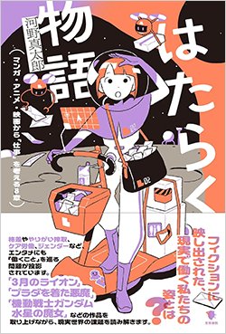 書影『はたらく物語: マンガ・アニメ・映画から「仕事」を考える8章』