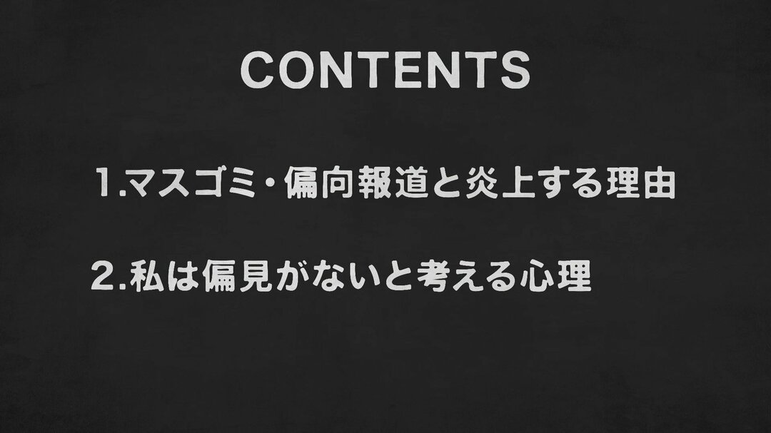 マスゴミと言う人が知らないメディア炎上の学問的理由【行動経済学・速修動画】