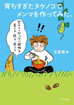 『育ちすぎたタケノコでメンマを作ってみた。』書影