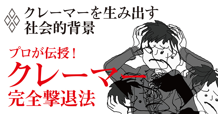 クレーマーを生み出す社会的背景 プロが伝授 クレーマー完全撃退法 ダイヤモンド オンライン