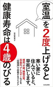 『室温を2度上げると健康寿命は4歳のびる』(笹井恵理子 著、光文社 刊)、新書、217ページ