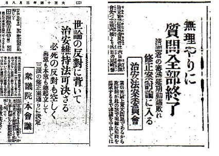 治安維持法制定時の新聞を見て実感、<br />この国はまた同じ時代を繰り返す