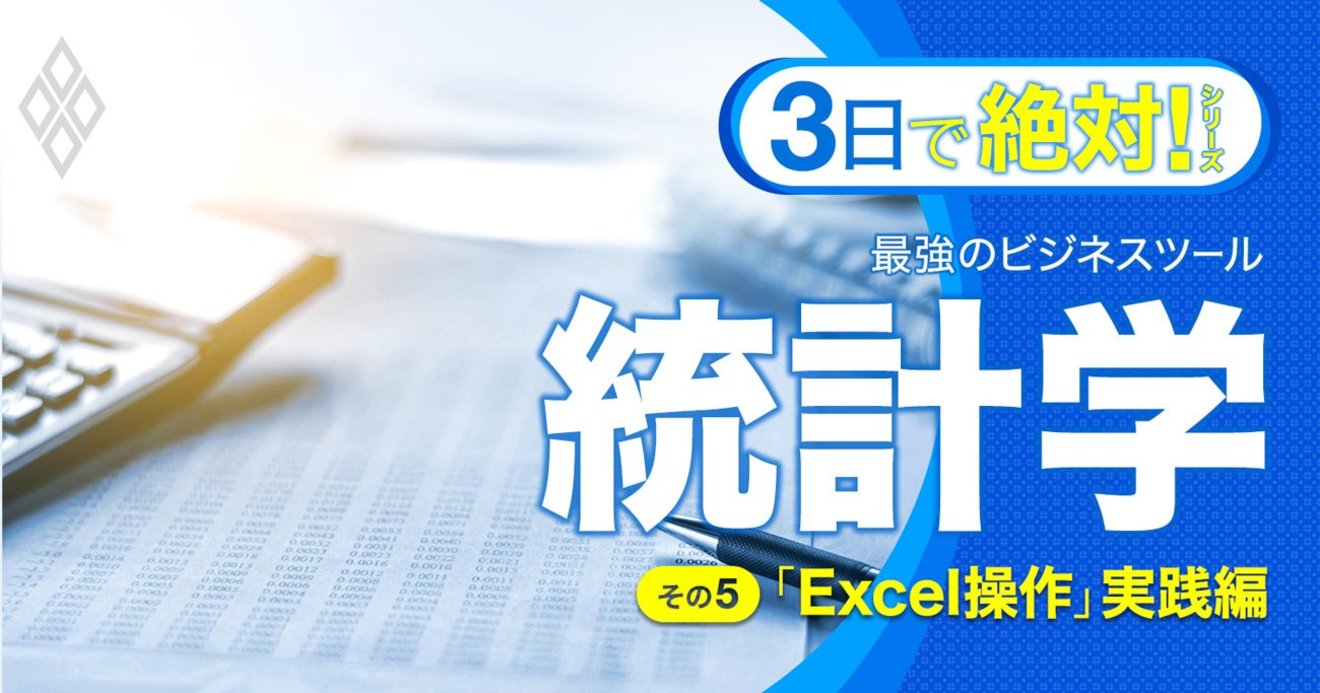 Excelでできる「重回帰分析」、結果の読み方までスッキリ解説