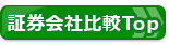 ネット証券会社おすすめ比較[2018年]はこちら！