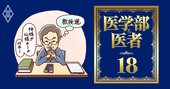 医学部教授、若手の医局離れで権威低下…「ポスト白い巨塔世代」の稼ぎ方【副収入ルート新旧比較】