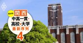 東大、京大、阪大、神戸大への「推薦入試に強い」高校ランキング！難関大推薦に強い関西の高校は？