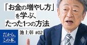 【池上彰】「お金の増やし方」を学ぶ、たった1つの方法