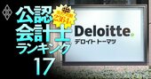 トーマツ所属の公認会計士「監査報酬獲得額」実名＆実額ランキング【333人】監査法人“王者”の最新序列とは？