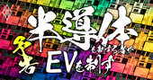 半導体・電池「調達クライシス」勃発！トヨタ“EV150万台計画”を阻む緊急事態