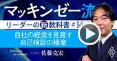 マッキンゼー流！経営改革の出発点「業界構造と自社の強み」が分かる“自己検診”の極意【動画】