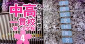 【小学校受験】早慶付属・洗足は倍率10倍超、農大稲花や開智など「探求型」の私立小も人気に！