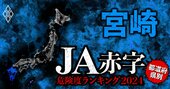 【宮崎】JA赤字危険度ランキング2024、13農協中11農協が赤字！最大赤字額は6億円