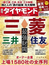 2024年11月2日・9日合併特大号 三菱・三井・住友 最強財閥