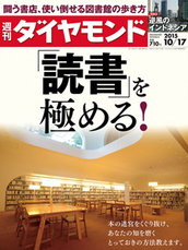 2015年10月17日号 「読書」を極める！