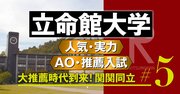 【立命館大学】高校教師が改革力をトップ評価！入試は「学力重視」