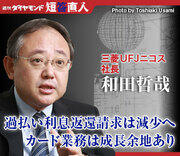 三菱ＵＦＪニコス社長 和田哲哉過払い利息返還請求は減少へカード業務は成長余地あり