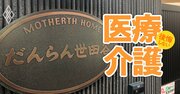 認知症グループホームの預かり金に「過剰請求」の落とし穴！300万円を取り戻した入居者も