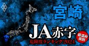 【宮崎】JA赤字危険度ランキング2024、13農協中11農協が赤字！最大赤字額は6億円