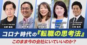 【動画】コロナ時代の「転職の思考法」、北野唯我氏が転職市場の専門家と語る