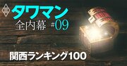 タワマン「値上がり度」ランキング【関西圏トップ100】、含み益大のお宝物件はどこだ！