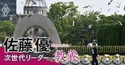 広島市の平和記念式典にロシアをなぜ3年間招かなかったのか？暴かれた外務省の姑息なやり口【佐藤優】