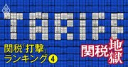 トランプ関税の打撃は？「米国市場で“超”成長した」企業ランキング【製造業249社】6位ディスコ、4位レーザーテック、1位は？