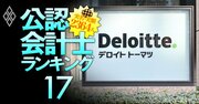 トーマツ所属の公認会計士「監査報酬獲得額」実名＆実額ランキング【333人】監査法人“王者”の最新序列とは？