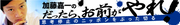 無責任論評社会なんて、もういらない！