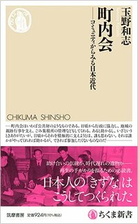 書影『町内会 ――コミュニティからみる日本近代』（ちくま新書）