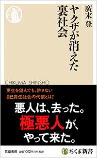 『ヤクザが消えた裏社会』書影