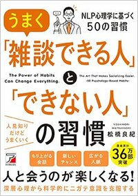 書影『うまく「雑談できる人」と「できない人」の習慣』（明日香出版社）